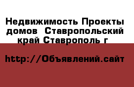 Недвижимость Проекты домов. Ставропольский край,Ставрополь г.